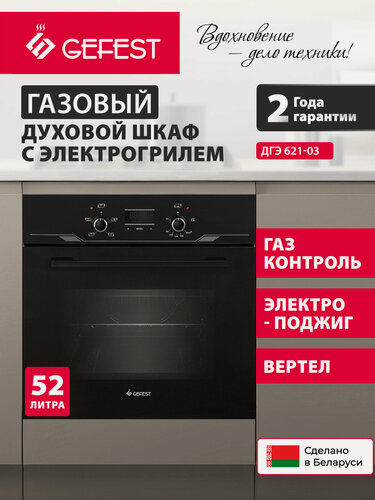 Изображение товара Газовый духовой шкаф встраиваемый Гефест ДГЭ 621-03 с грилем и вертелом электроподжиг черный объем 52 л GEFEST