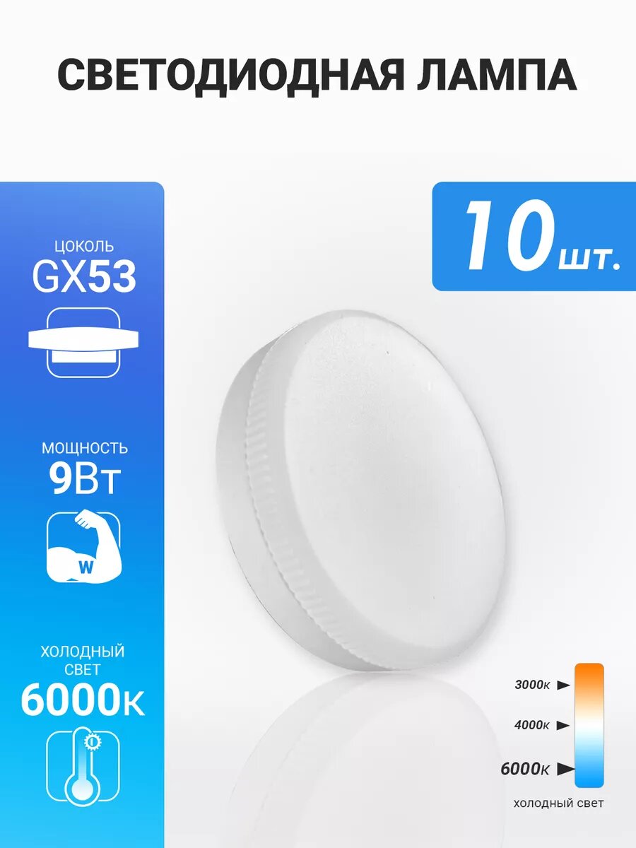 Лампочка светодиодная SKYLED GX53. Мощность 9W. 6000K - холодный свет. Плафон - Пластик. (10 штук)