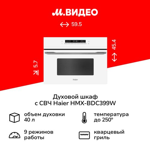 Компактный духовой шкаф с СВЧ Haier HMX-BDC399W 68690₽