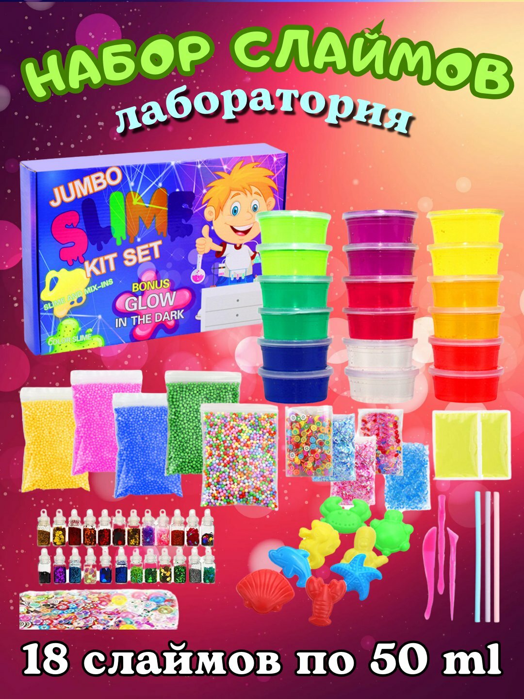 Детский набор слаймов, для творчества, опытов и экспериментов