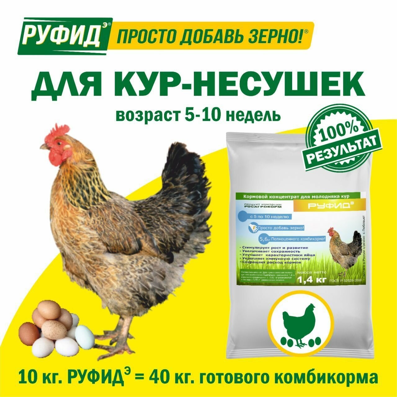 Витамины для птиц. Добавка в комбикорм. Корм для кур несушек 5-10 недель. Бвмк руфидэ. Росагрокорм. 1,4 кг