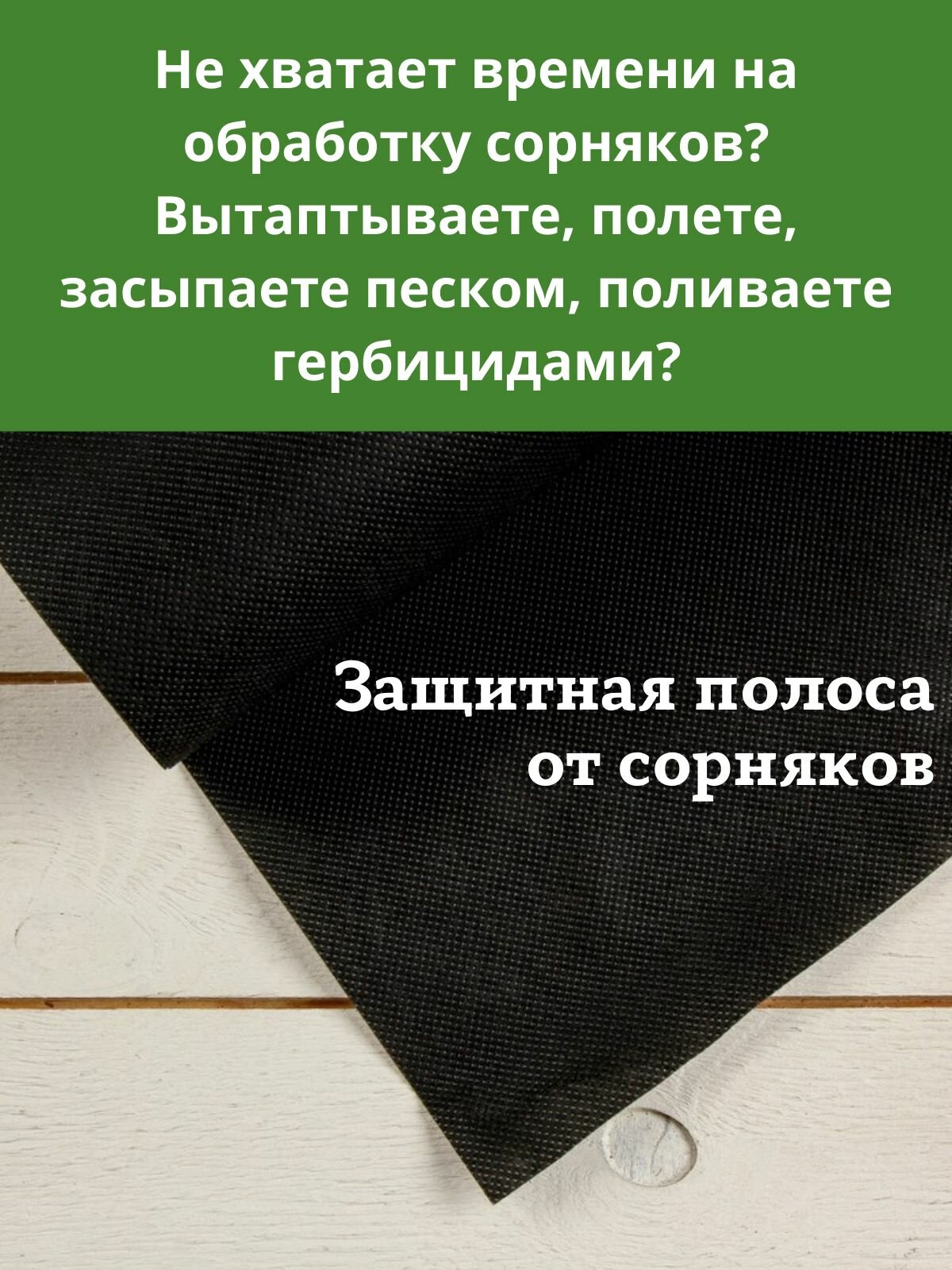 Агроткань от сорняков 120 0,4х8 м с УФ, защитная полоса для междурядий — фото 1
