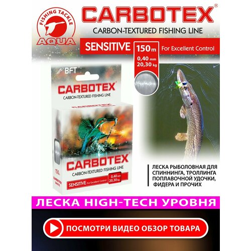 Леска для рыбалки AQUA CARBOTEX Sensitive 150m 0,40mm, цвет - прозрачно-серый, test - 20,30kg