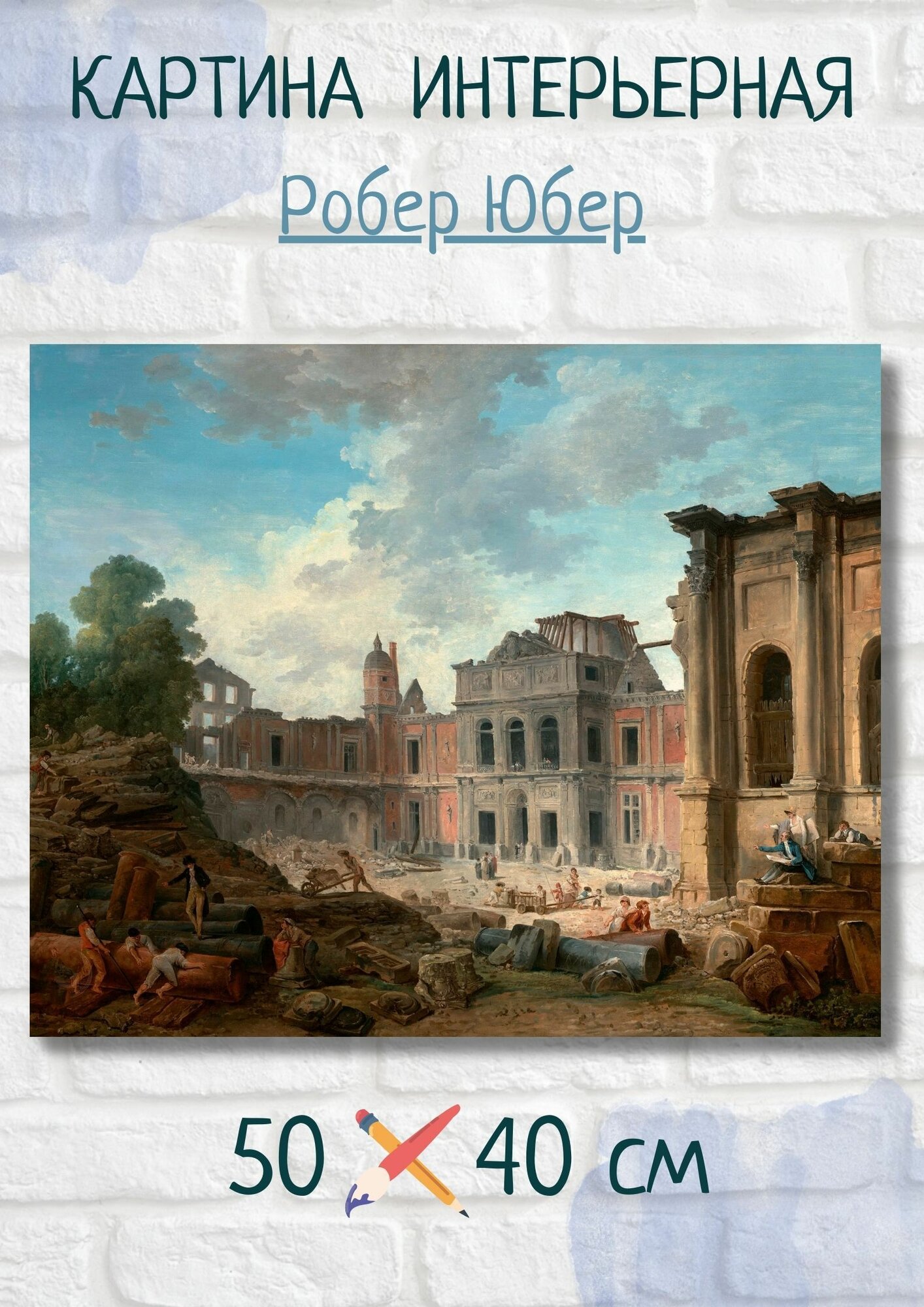 Юбер Робер "Снос шато Медон (114х145 см) 1806". Картина 50х40