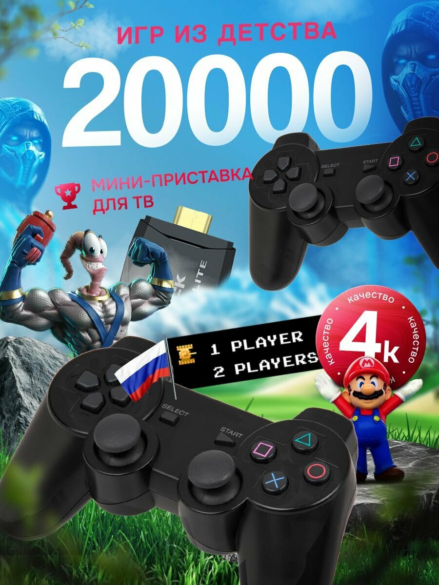 20000 игр. Игровая приставка (флешка) для телевизора с беспроводными джойстиками