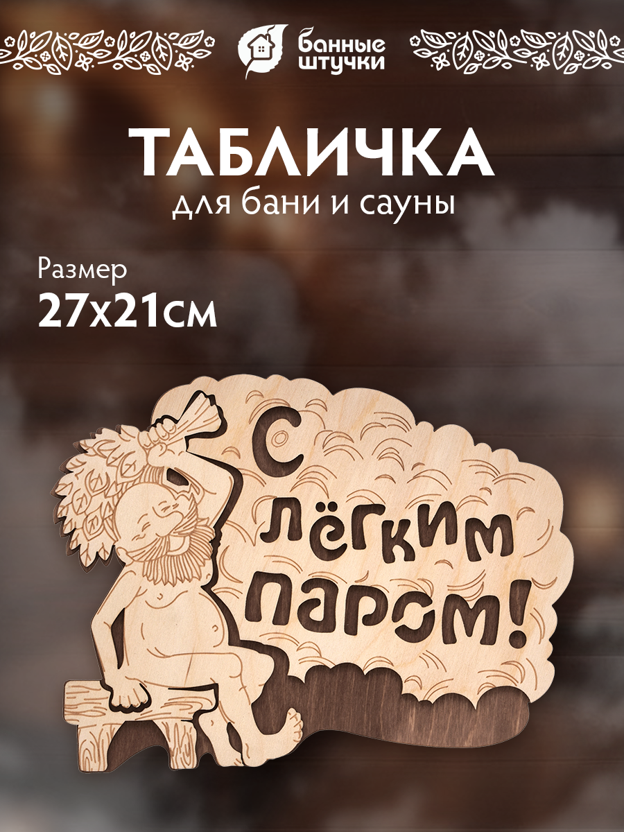 Табличка "С лёгким паром!", 27х21 см, береза Класс Б "Банные штучки"