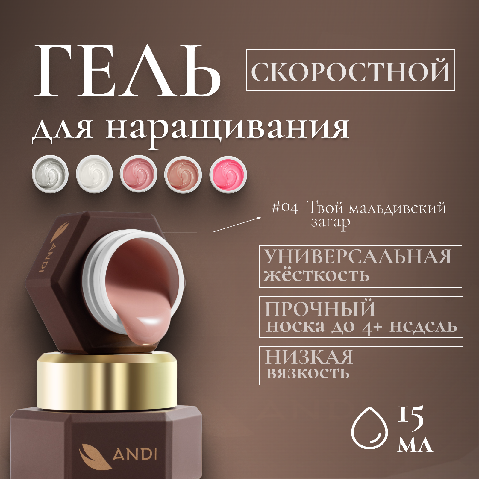 ANDI Скоростной моделирующий гель для наращивания №04, 15гр (мальдивский загар )
