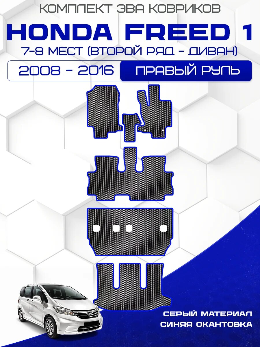 Эва коврики для Honda Freed 1 2008-2016 С Правым рулем, 7-8 мест (Второй ряд Диван) Eva, Ева