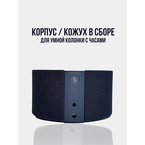 Корпус кожух для Яндекс станции мини с часами Синий Сапфир 3920₽