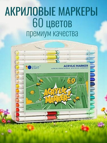 Изображение товара Акриловые маркеры 60 цветов для рисования