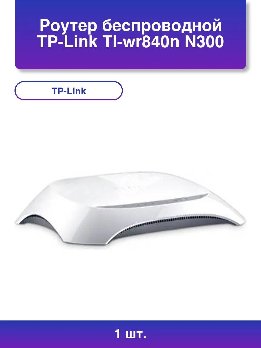 1шт. TP-Link TL-WR840N N300: Беспроводной роутер белый
