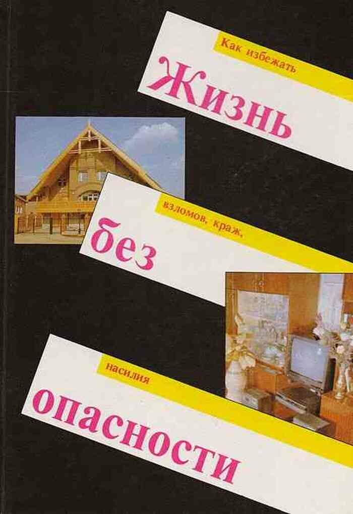 Жизнь без опасности. Как избежать взломов, краж, насилия