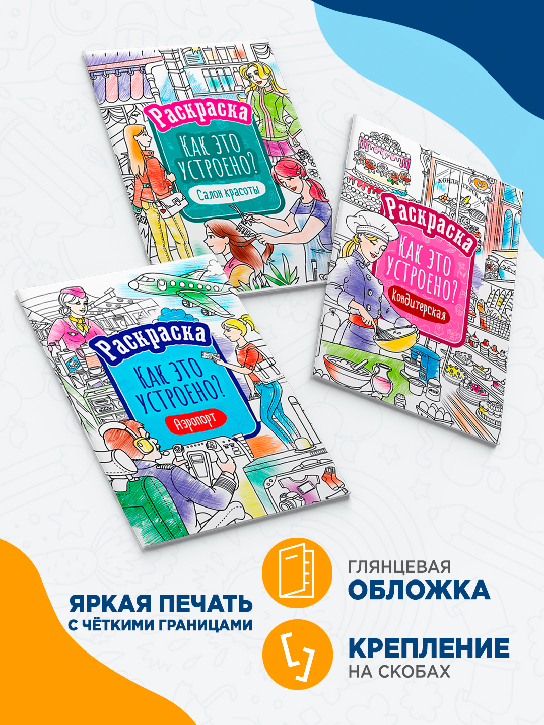 Раскраска ArtSpace "Как это устроено? Аэропорт", обучающая, для детей 6-14 лет, 21 см x 29 см — фото 1