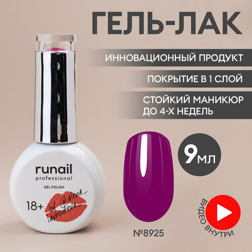 фото Гель-лак для ногтей/гель лак для маникюра и педикюра/гель лак для ногтей/гель лак алена лаврентьева gel polish, 9мл №8925 runail