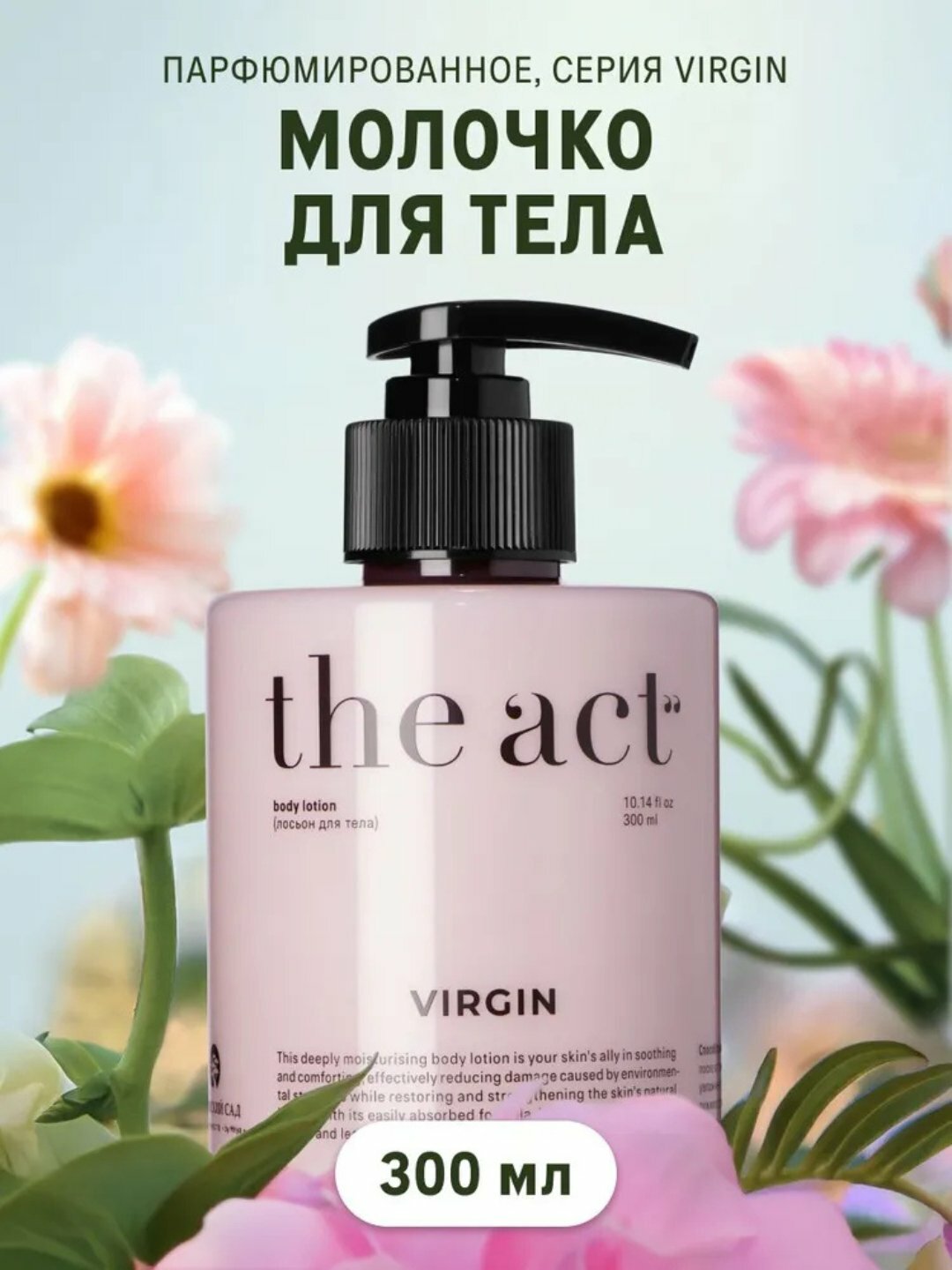 TheAct Молочко для тела увлажняющее с пантенолом, парфюмированное питательное молочко 300мл — фото 1