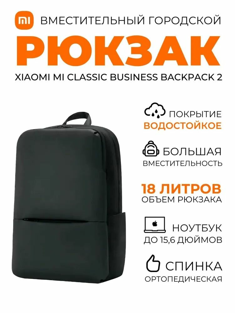 Xiaomi Mi Classic Business Backpack 2: 10 причин почему этот рюкзак станет вашим
надежным спутником