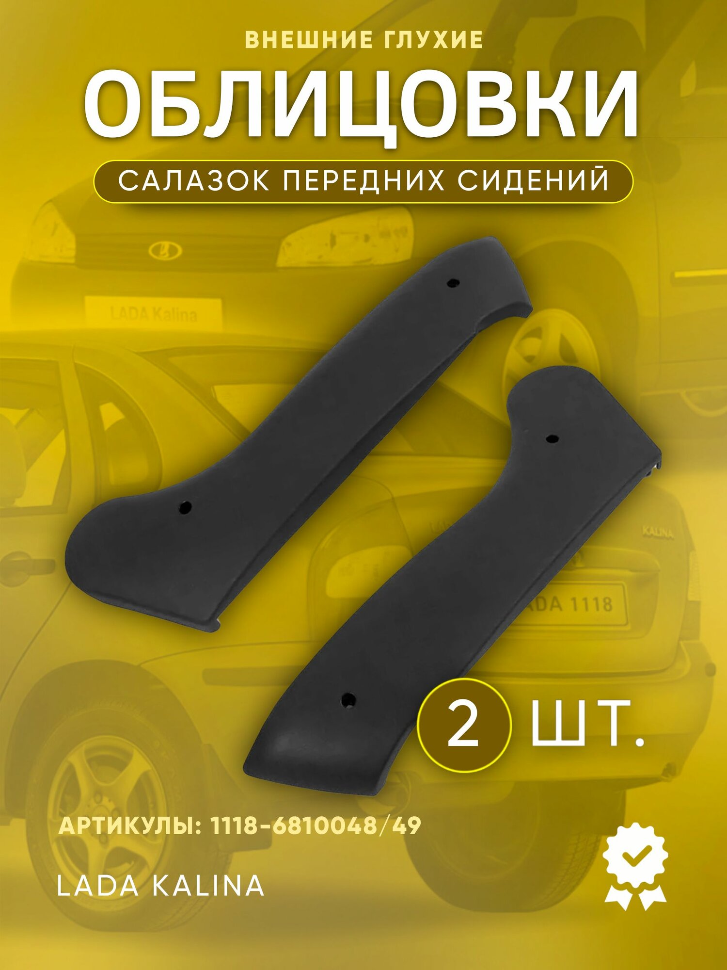 Облицовки / заглушки глухих салазок передних сидений ВАЗ 1117, 1118, 1119 (Lada Kalina) (комплект левая и правая)