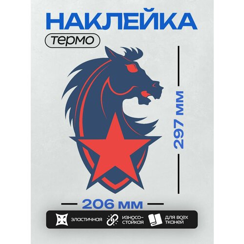 Термонаклейка на одежду DTF / Футбол / Разное с футболом / ЦСКА 4