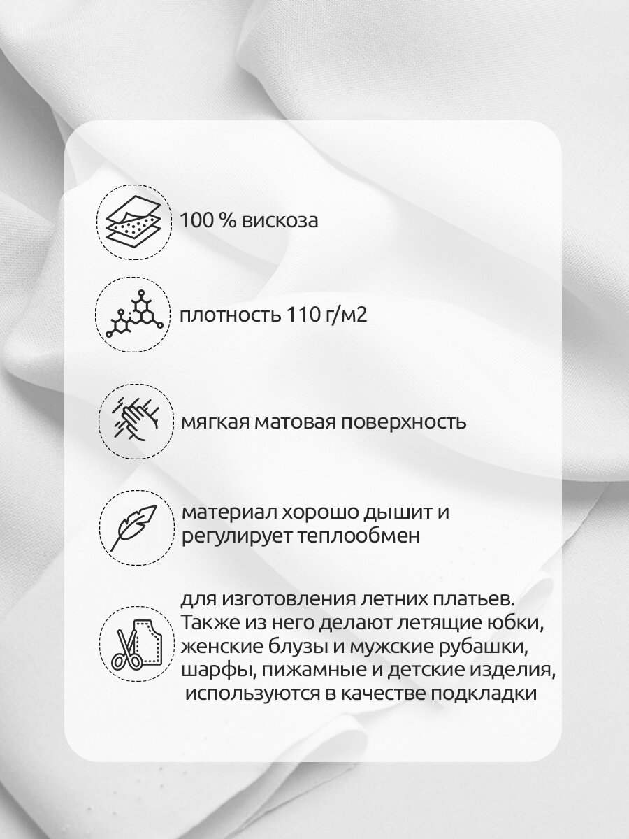 Ткань Штапель TBY Vi-30-02 плот 110г/м² 100% вискоза шир. 145 см цв.02 отбеленный белый уп.2м — фото 1