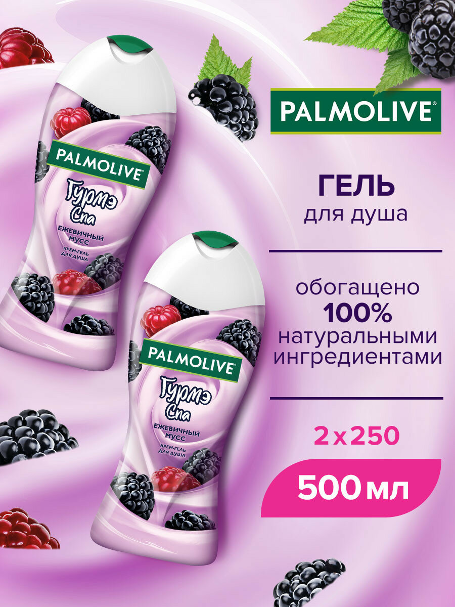 Palmolive Гурмэ СПА Ежевичный Мусс женский крем - гель для душа с экстрактом ежевики 250 мл ( 2 шт )