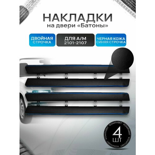 фото Обшивки дверей подлокотники "батоны" из эко-кожи для а/м 2101-2107 черный с синей двойной строчкой richmark