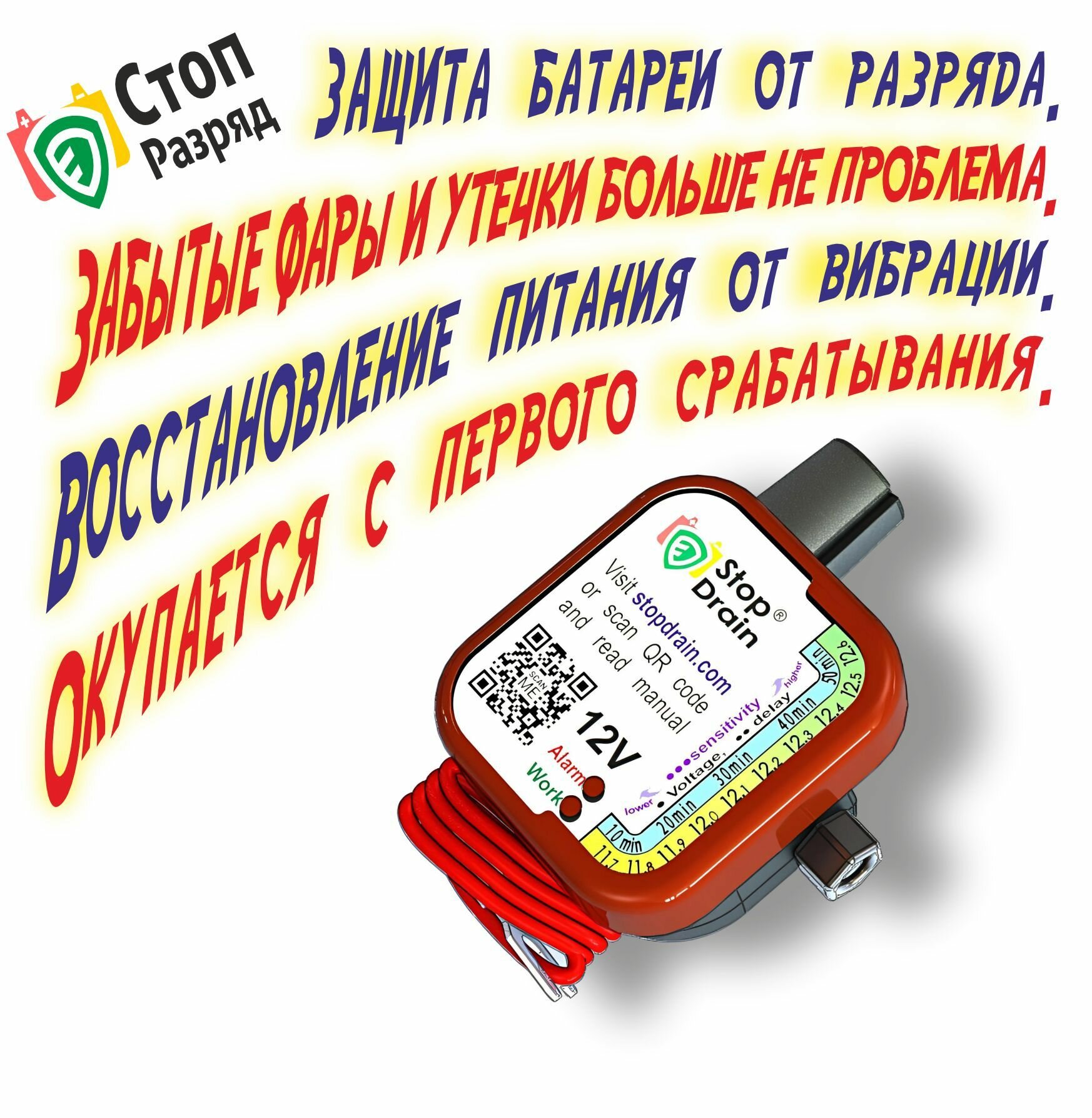 Защита автомобильных аккумуляторов " Стоп Разряд" от разряда по любой причине. — фото 1