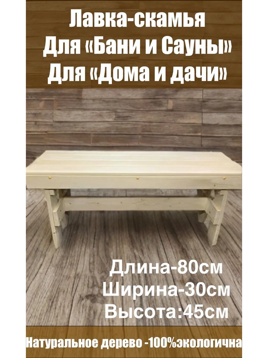 Скамейка для бани и сауны/ садовая