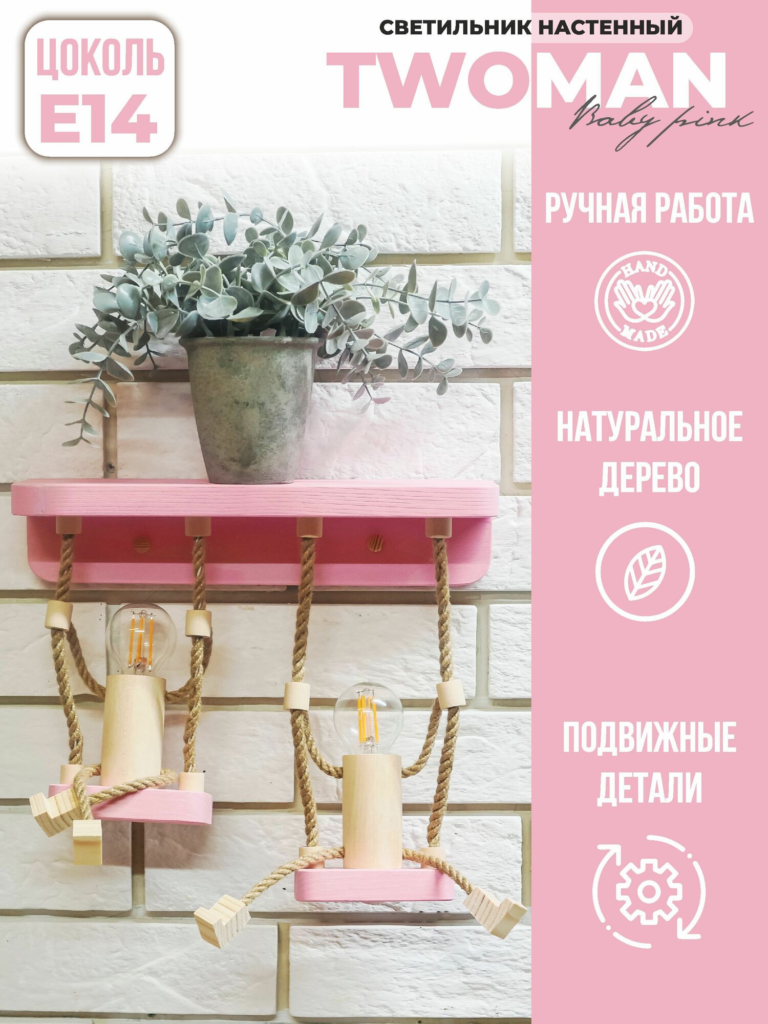 Светильник деревянный настенный TWOMAN BABY PINK Е14 ручная работа нежно-розовый, подарок мальчику