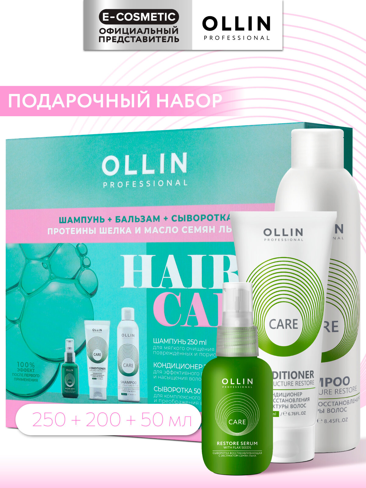 Подарочный набор для поврежденных волос OLLIN PROFESSIONAL Care: шампунь, кондиционер и сыворотка, 250+200+50 мл