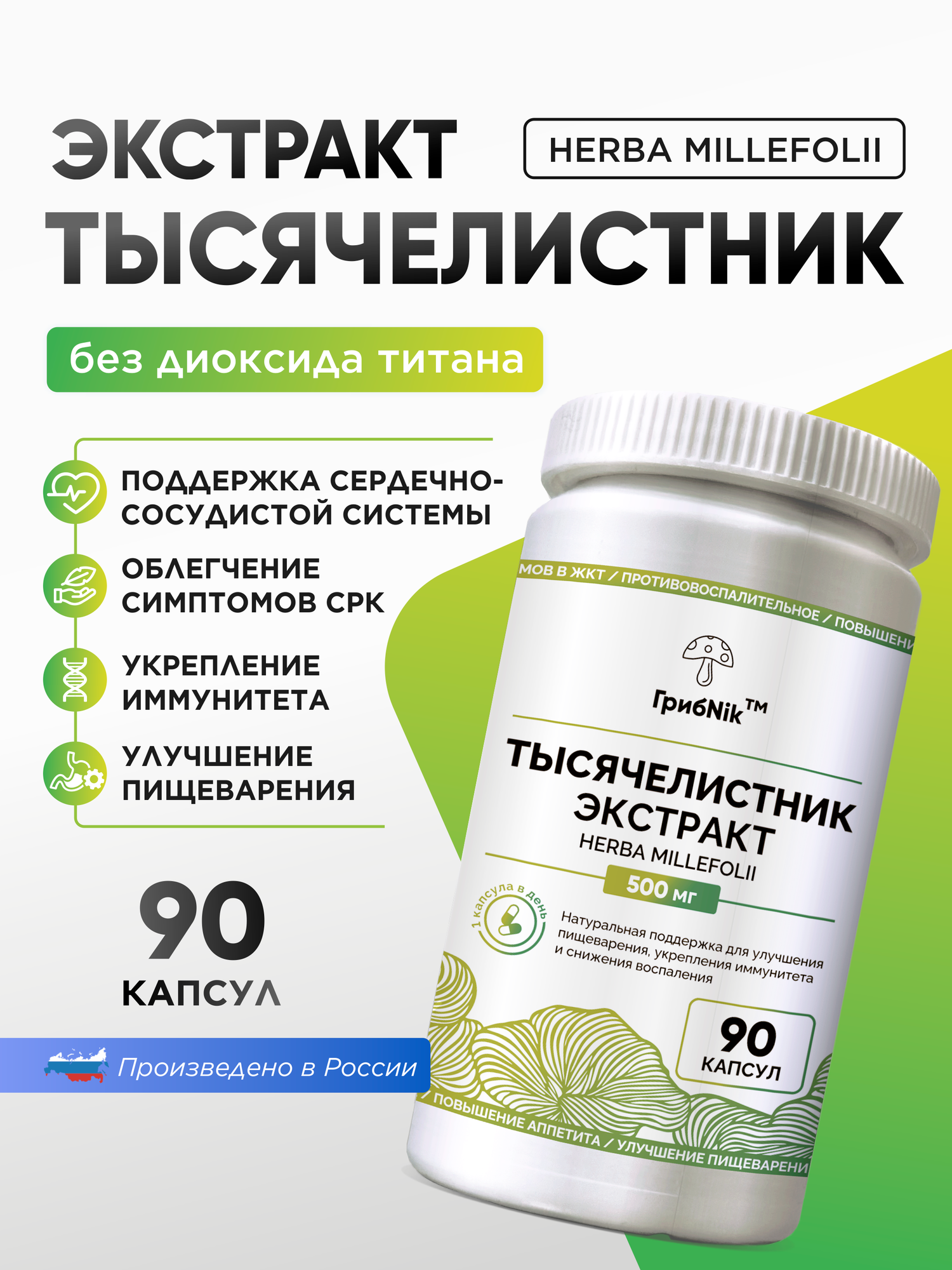 Тысячелистник экстракт травы для ЖКТ, печени, пищеварения, сердца, иммунитета 90 капсул 500 мг