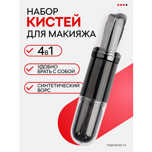 фото Универсальный набор кистей для макияжа лица и глаз в футляре, 4 шт, черный