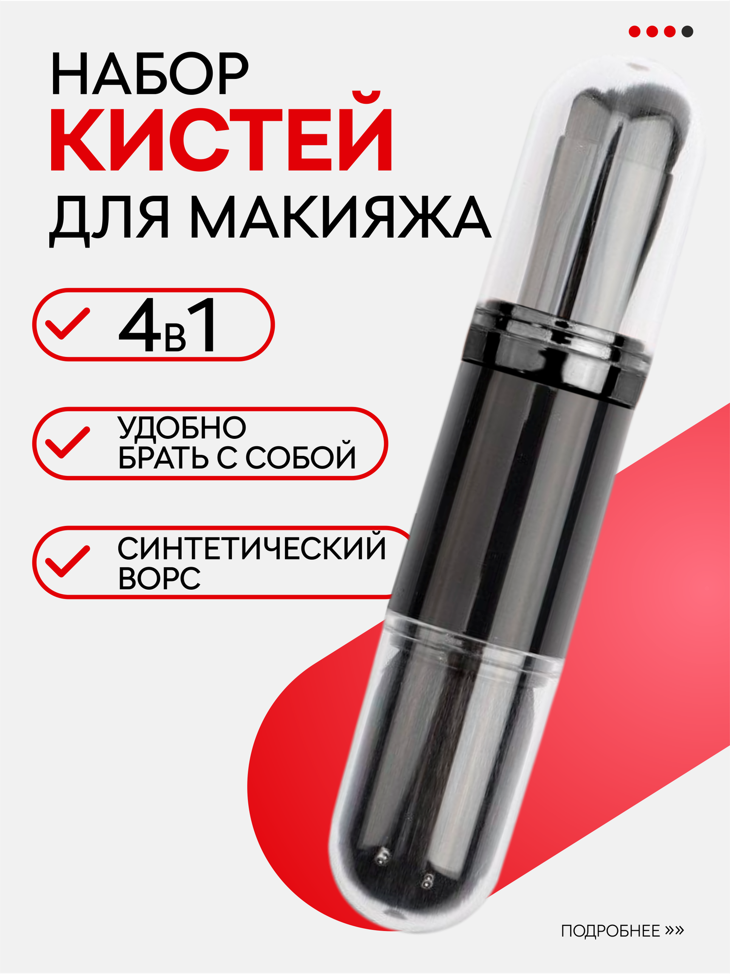 Универсальный набор кистей для макияжа лица и глаз в футляре, 4 шт, черный