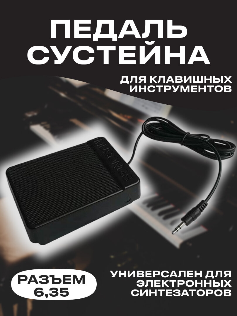 Педаль сустейна для синтезаторов / цифрового пианино 6,3