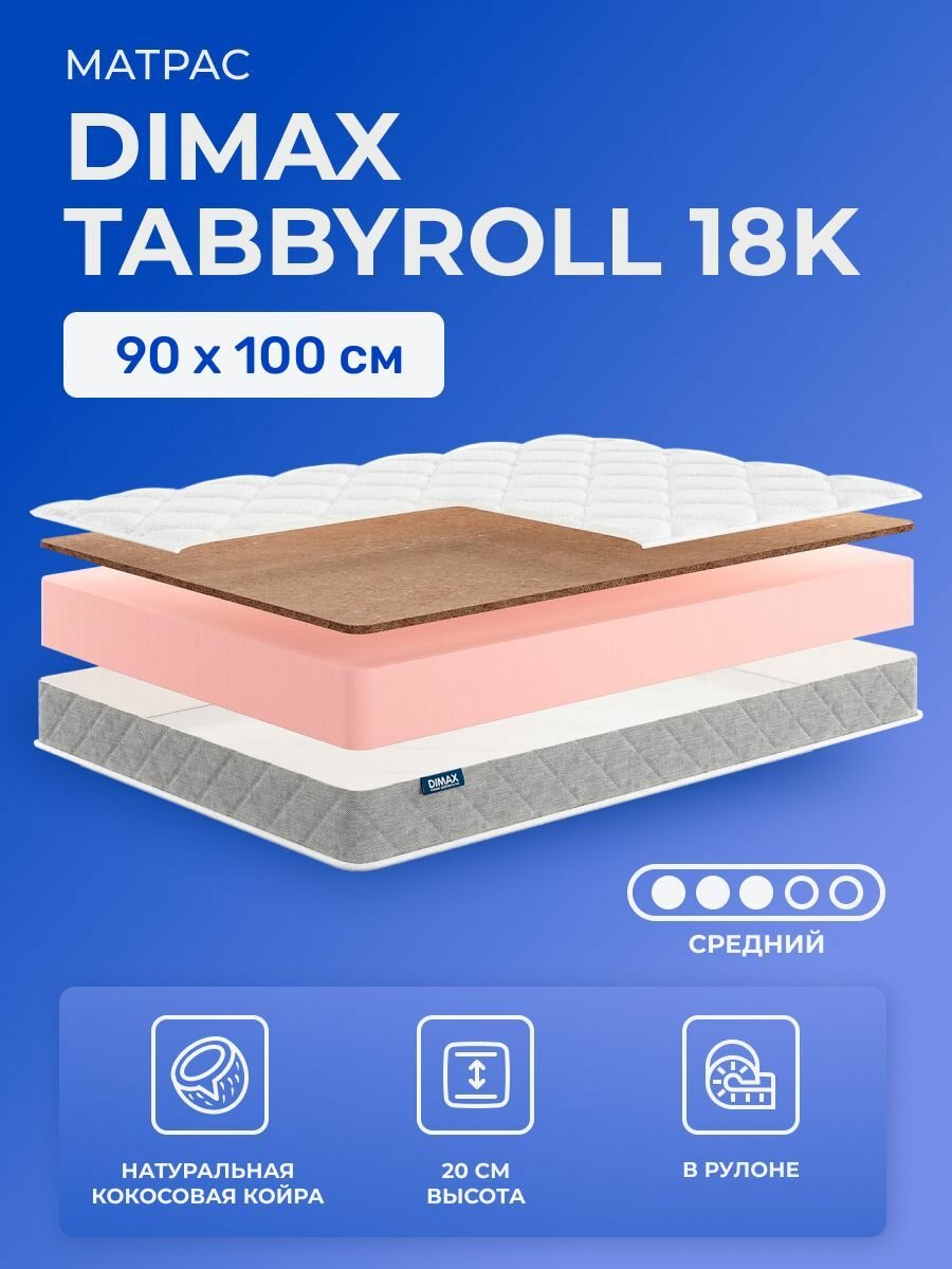Матрас 90х100 Dimax TabbyRoll 18K с кокосом, беспружинный, двусторонний, cредне-жёсткий, кокосовое волокно и пенополиуретан, в рулоне, односпальный 100х90