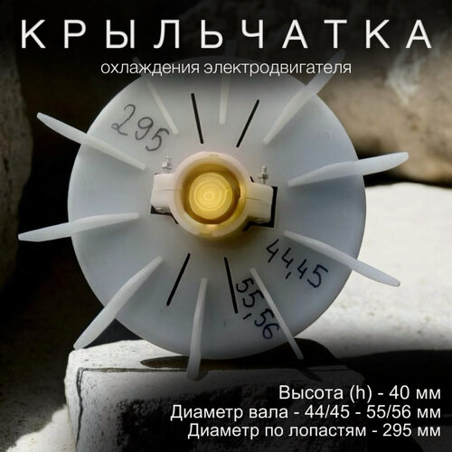 Изображение товара Крыльчатка охлаждения на вал 44 и 45 мм вал, 295 мм внешний диаметр, фиксация на вал - хомут . Китай , Литая