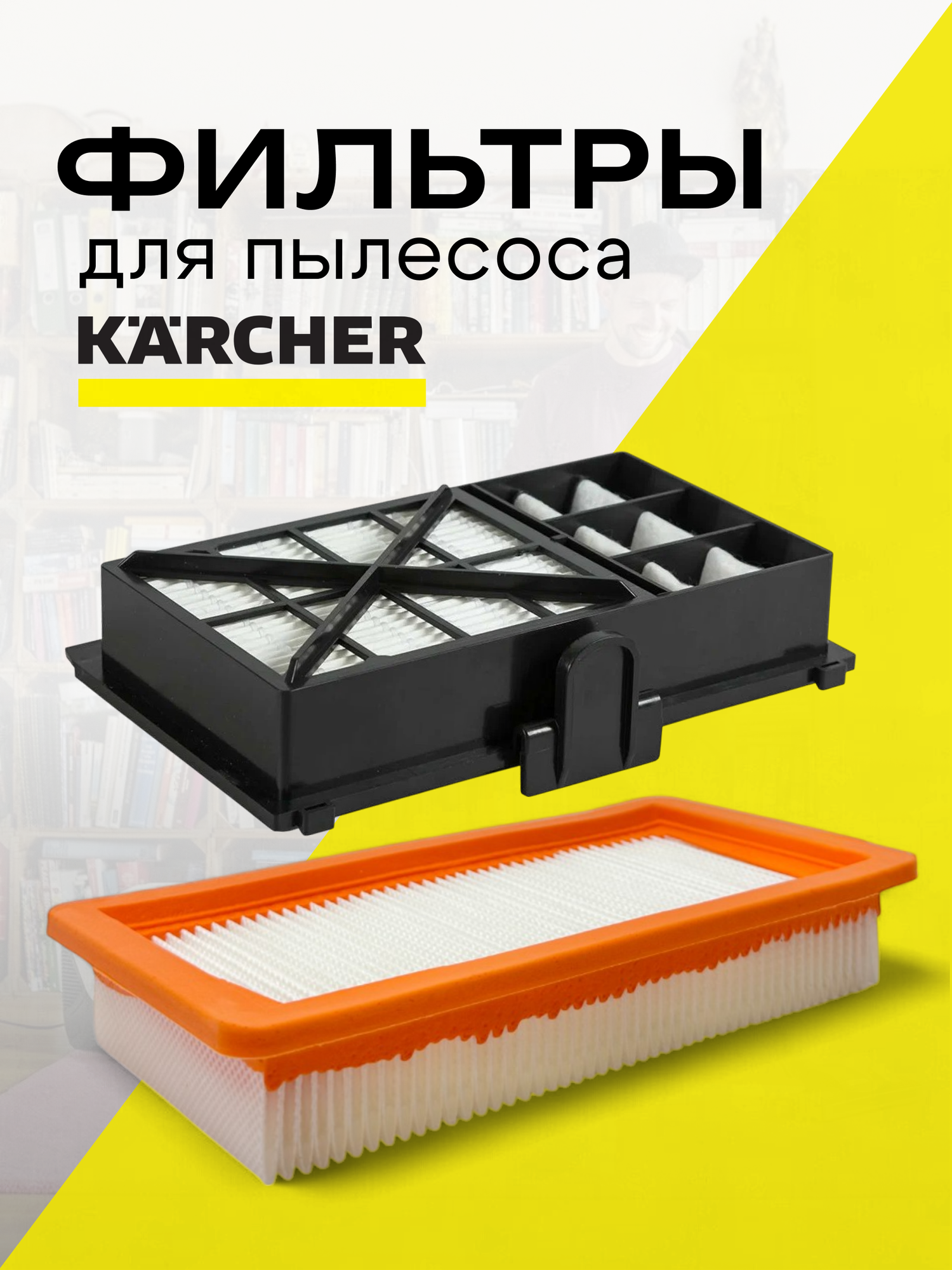 Комплект фильтров для пылесосов KARCHER DS5500 DS5600 H13 сменный 2 шт