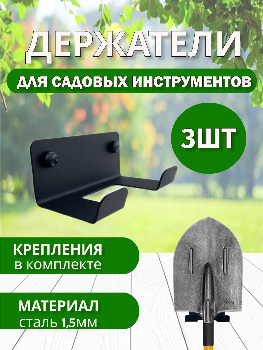 Держатель для садового инструмента  Домметтино   металл  черный  3 шт 