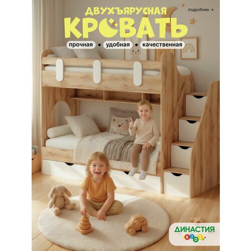Двухъярусная кровать Династия KIDS 