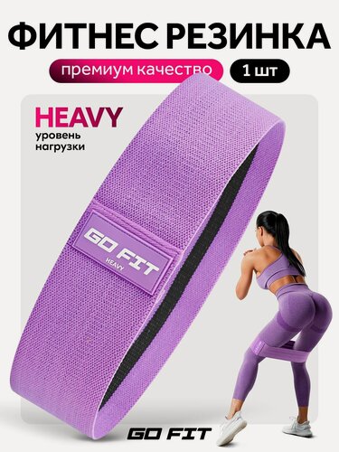 Изображение товара Тканевая фитнес резинка GO FIT Premium, нагрузка сильная, спортивная резинка для фитнеса, йоги и пилатеса, эспандер ленточный, эластичная лента, фиолетовый, Heavy