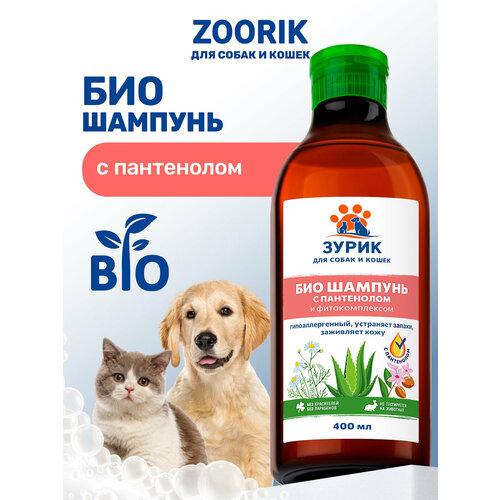 Шампунь для собак и кошек ZOORIK / Зурик / с пантенолом и фитокомплексом 400 мл