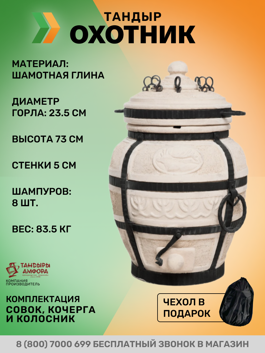 Тандыр Сармат Охотник (+чехол В подарок)