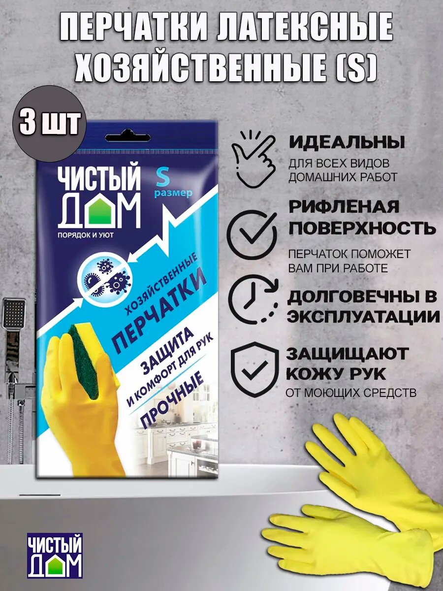 Перчатки хозяйственные Чистый Дом, латекс, рифленая поверхность, жёлтые, размер S, 3 уп.