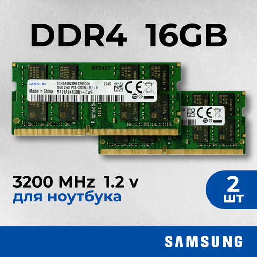 Оперативная память для ноутбука Samsung DDR4 2 по 16 ГБ 3200 МГц 12V CL22 SODIMM M471A2K43DB1-CWE 15000₽