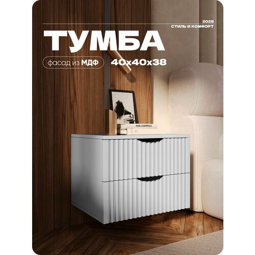 фото Тумба прикроватная серая с двумя ящиками из лдсп/мдф 40х40х38 см liteform