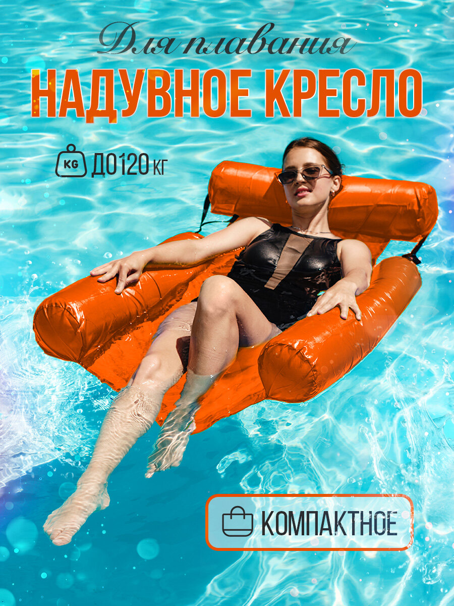 Надувное кресло матрас с подлокотниками и спинкой для плавания 100х120 см