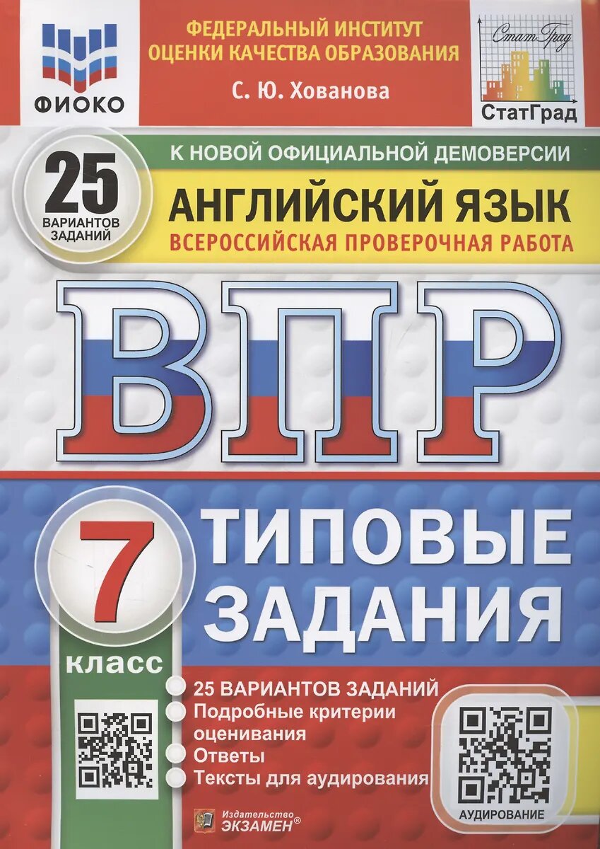 Английский язык 7 класс Типовые задания 25 вариантов Аудирование ВПР ФГОС фиоко СтатГрад К новой официальной демоверсии 2025 год С. Ю. Хованова