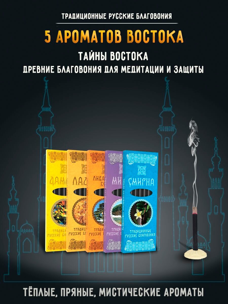 Благовония натуральные палочки ароматические Набор 5 ароматов Востока