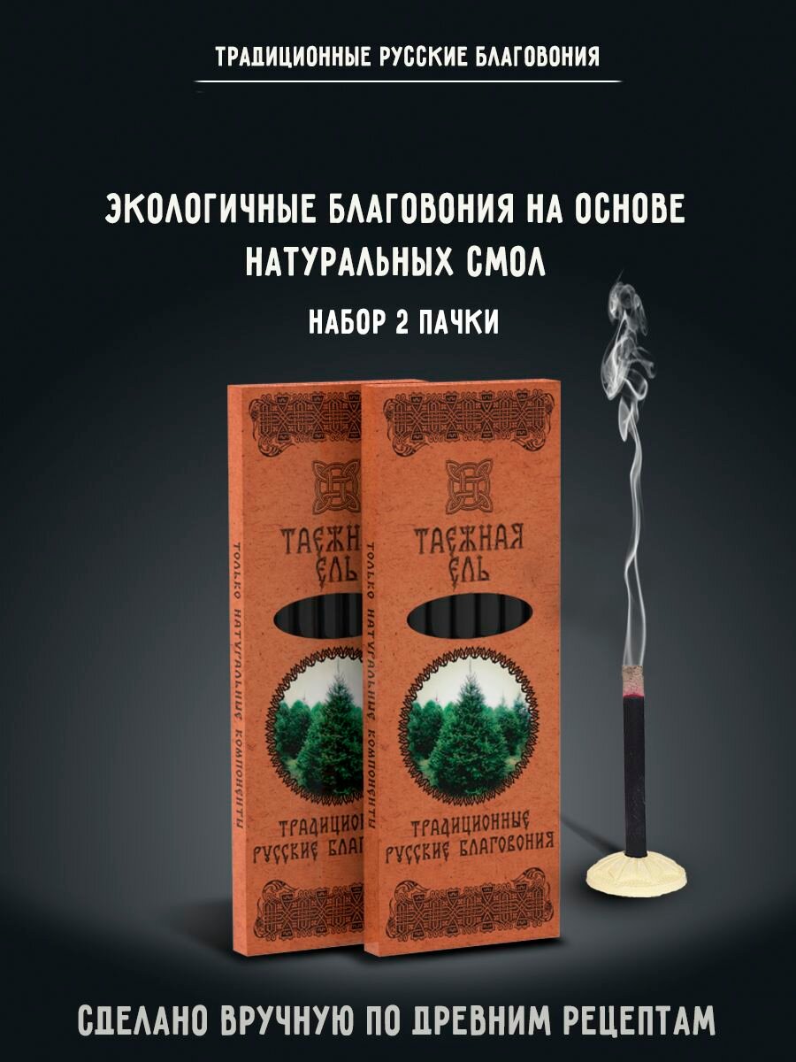 Благовония натуральные палочки ароматические Набор Таежная Ель набор 2 шт