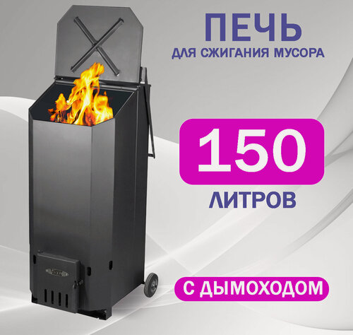 Изображение товара Печь для сжигания мусора Термит усиленная, 150 литров, дымоход в комплекте