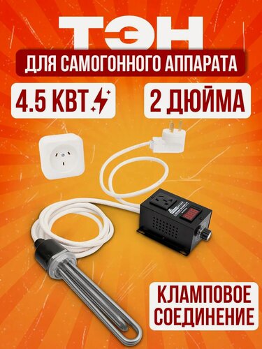 Изображение товара ТЭН Helicon, для самогонного аппарата, 4,5 кВт, с блоком управления, кламповое соединение 2 дюйма